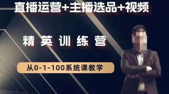 钏山甲大狼高级直播运营系统课，直播运营+主播选品+视频_就是爱分享