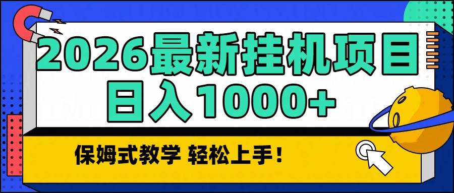(16996期)2026最新自动挂机项目长期稳定单日收益1000+_就是爱分享