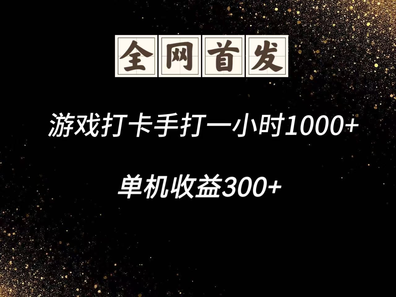 游戏打卡手打一小时1000+ 单机收益300+脚本不是市面上的战神和A+全网独家脚本_就是爱分享