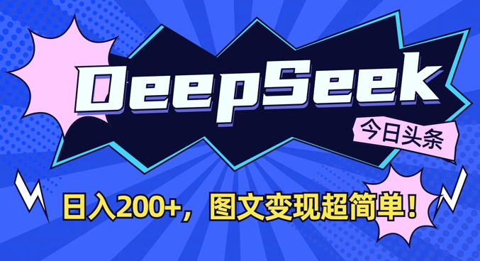 DeepSeek做今日头条图文，每天收益2张，图文变现超简单_就是爱分享