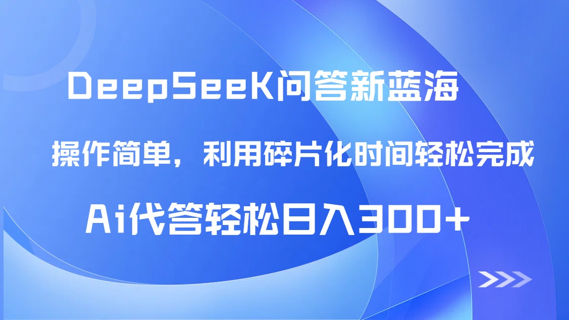 【头条问答新蓝海】DeepSeek回答玩法首曝！碎片化时间，AI代答日入300+..._就是爱分享
