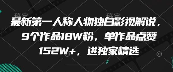 最新第一人称人物独白影视解说，9个作品18W粉，单作品点赞152W+，进独家精选_就是爱分享