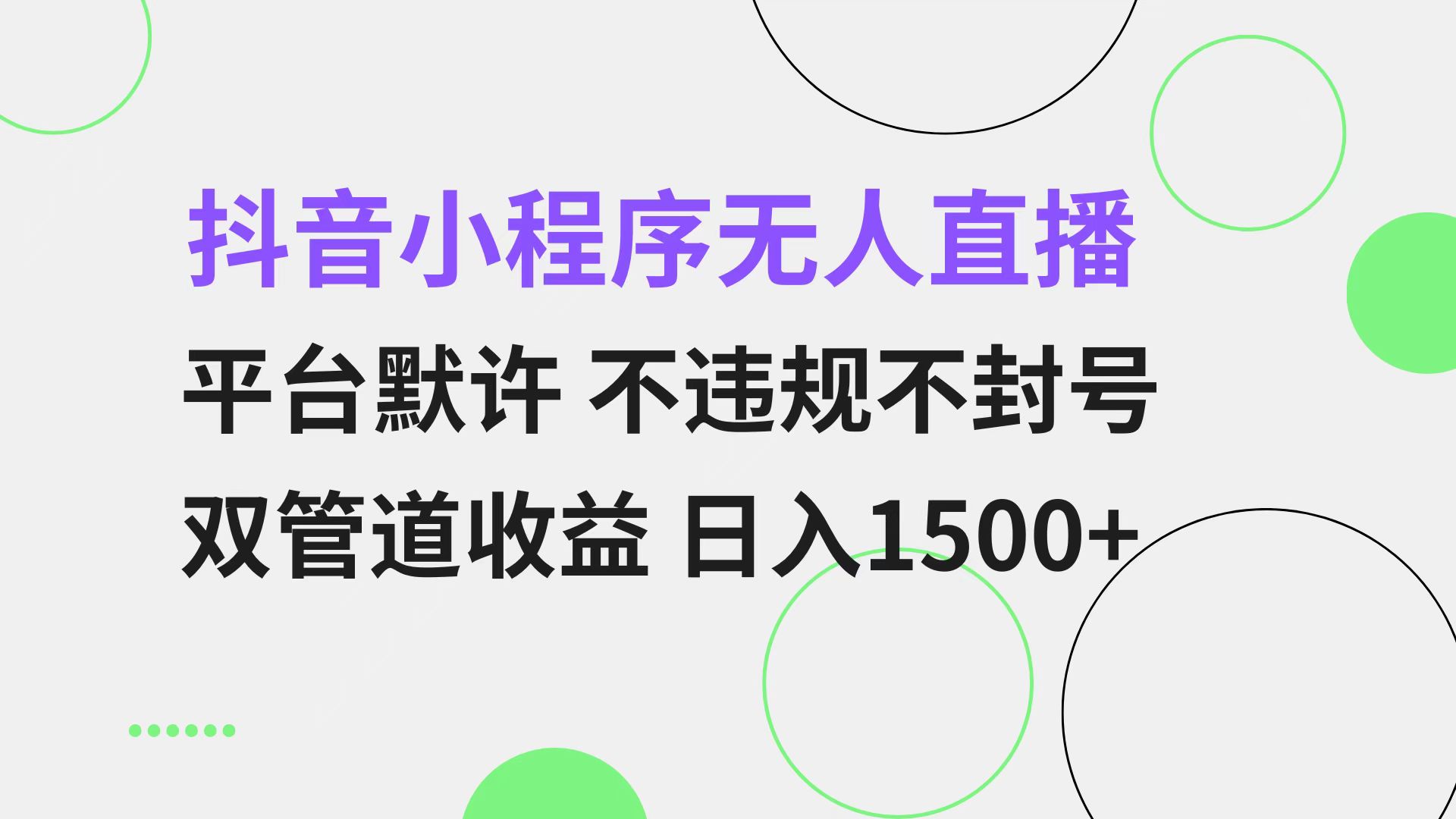 抖音小程序无人直播 平台默许 不违规不封号 双管道收益 日入1500+ 小白..._就是爱分享