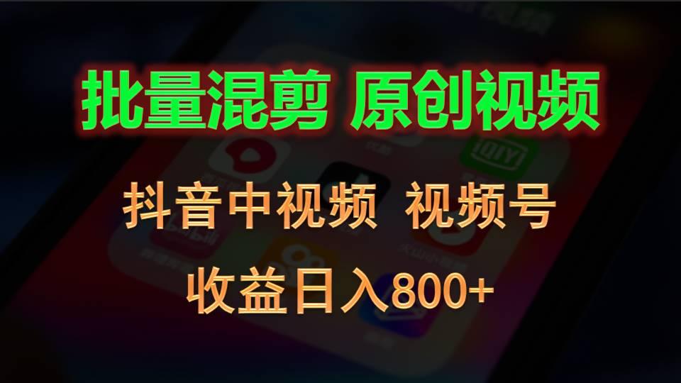 批量混剪生成原创视频，抖音中视频+视频号，收益日入800+_就是爱分享