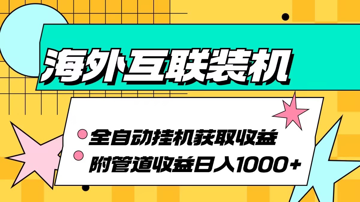 海外互联装机全自动运行获取收益、附带管道收益轻松日入1000+_就是爱分享