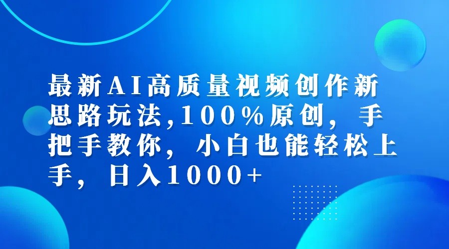 最新AI高质量视频创作新思路玩法,100%原创,手把手教你,小白也能轻松上手,日入1000+_就是爱分享
