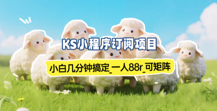 小程序订阅项目_小白几分钟搞定，一人88米，可矩阵(已测到账)_就是爱分享