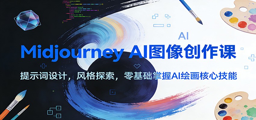 Midjourney AI图像创作课：提示词设计，风格探索，零基础掌握AI绘画核心技能_就是爱分享