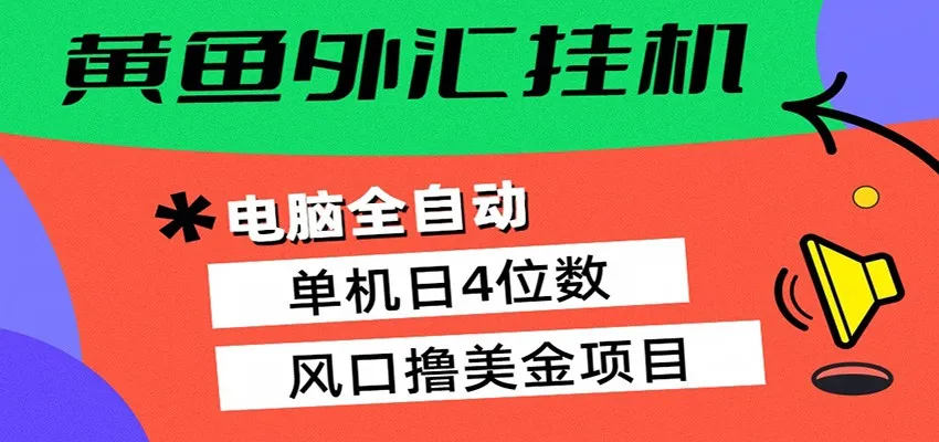黄鱼外汇挂机：全自动赚美金、自动交易、风口项目_就是爱分享