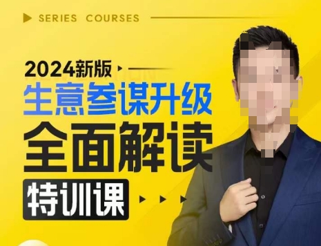 2024新版生意参谋升级全面解读特训课，新版策略方法揭秘，后台深度解读新版生意参谋_就是爱分享