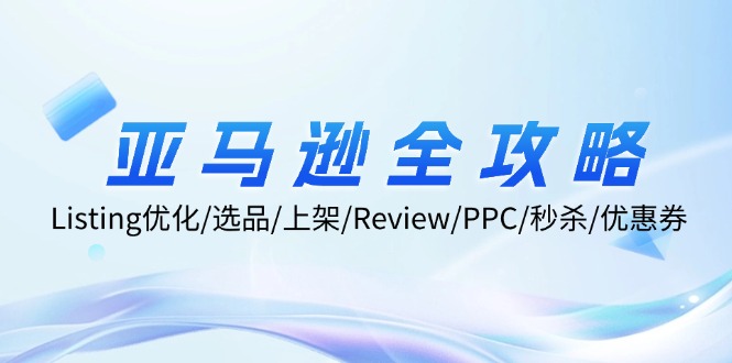 亚马逊全攻略：Listing优化/选品/上架/Review/PPC/秒杀/优惠券/无水印课_就是爱分享