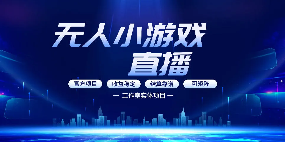 无人小游戏直播:0基础也能做的轻资产副业,解锁无人直播盈利新玩法,轻松月入1W+【揭秘】_就是爱分享
