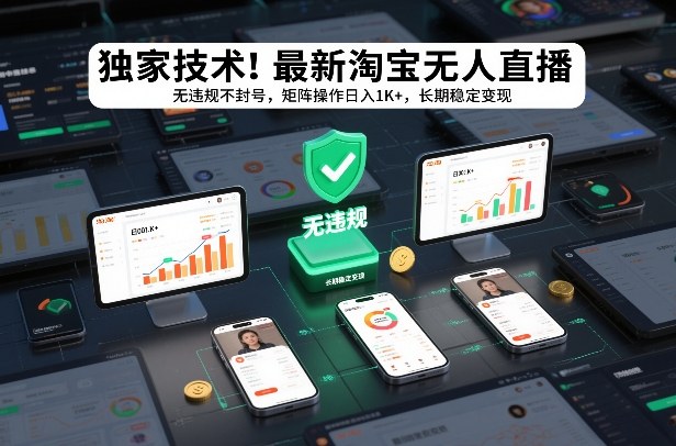 独家技术！最新淘宝无人直播：无违规不封号，矩阵操作日入1K+，长期稳定变现【揭秘】_就是爱分享