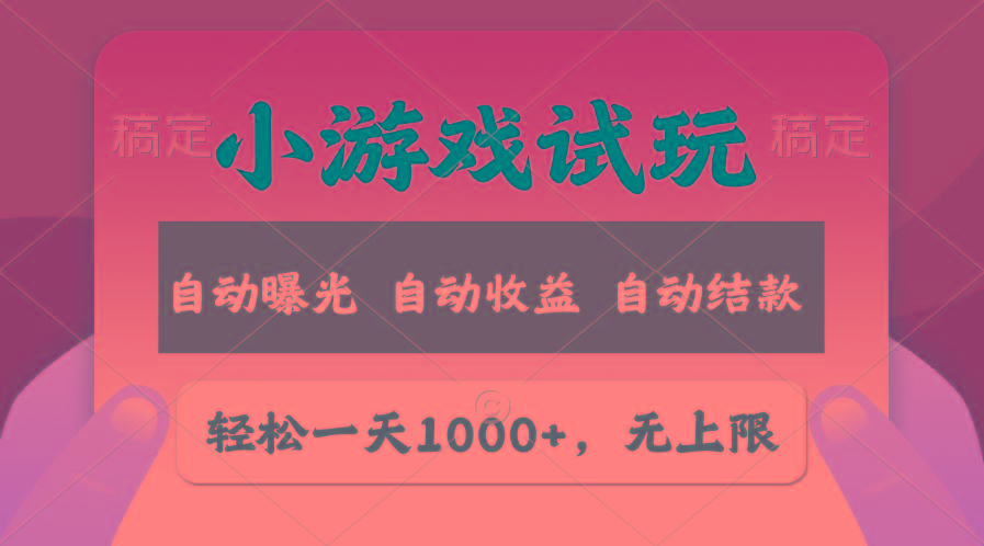 轻松日入1000+，小游戏试玩，收益无上限，全新市场！_就是爱分享