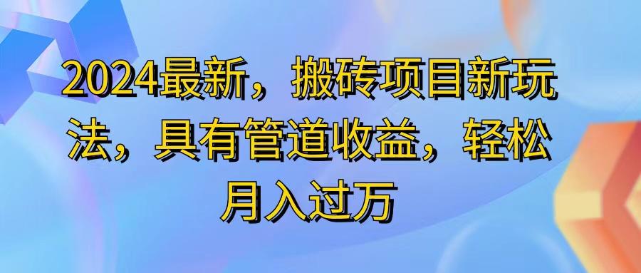 2024最近，搬砖收益新玩法，动动手指日入300+，具有管道收益_就是爱分享
