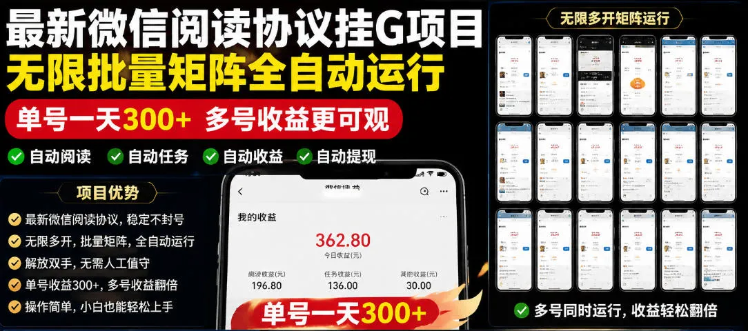 外面收费3999的最新微信阅读协议挂G项目,无限批量矩阵全自动运行,单号一天300+【脚本+使用教程】【揭秘】_一起云网创