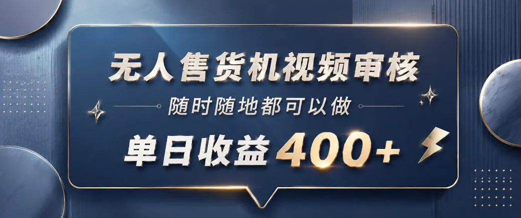 无人售货机视频审核,一部手机随时随地都可以做,10秒一单,单日收益400+【揭秘】_一起云网创