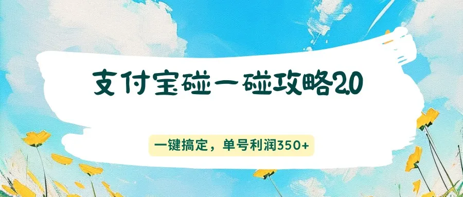 支付宝碰一碰攻略2.0，一键搞定，单号利润350+_就是爱分享