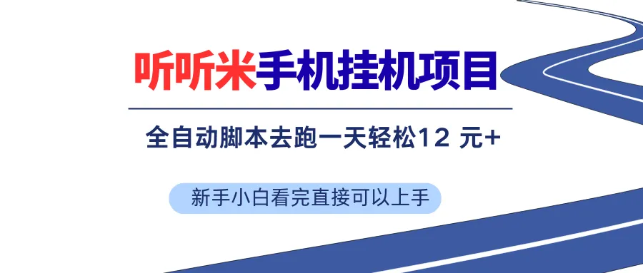 （17543期）听听米全自动挂机，无脑操作，新手小白直接上手_就是爱分享