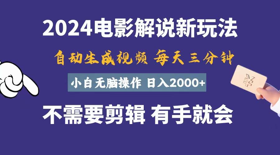 软件自动生成电影解说，一天几分钟，日入2000+，小白无脑操作_就是爱分享
