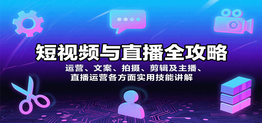 短视频与直播全攻略:运营、文案、拍摄、剪辑及主播、直播运营各方面实用技能讲解_就是爱分享