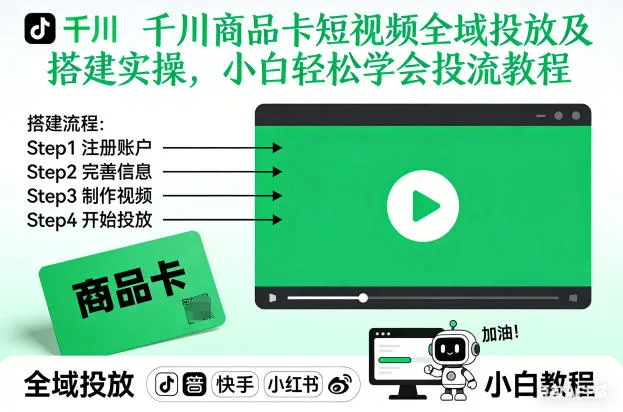 千川商品卡短视频全域投放及搭建实操，小白轻松学会投流教程（更新26年2月）_就是爱分享