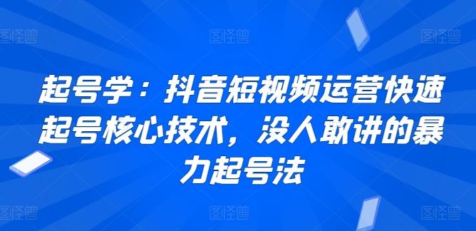 起号学：抖音短视频运营快速起号核心技术，没人敢讲的暴力起号法_就是爱分享