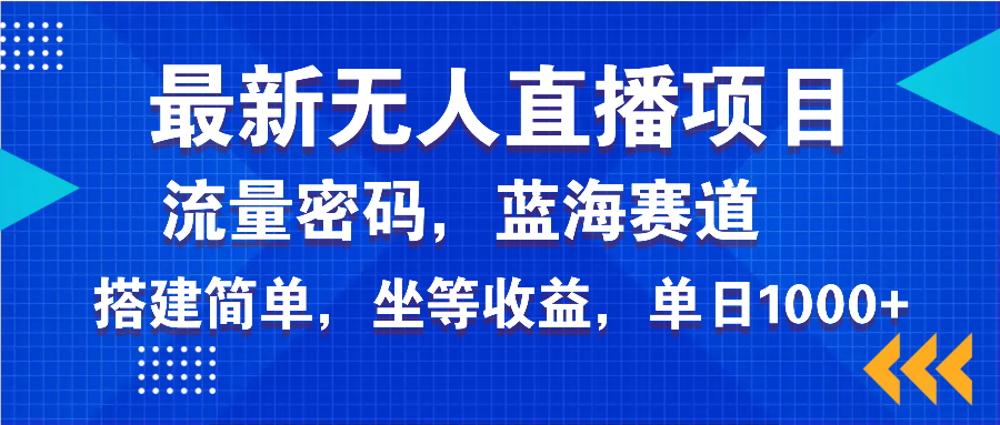 最新无人直播项目—美女电影游戏，轻松日入3000+，蓝海赛道流量密码，…_就是爱分享