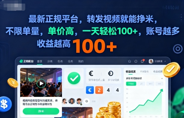 2025年最新正规平台，转发视频就能挣米，不限单量，单价高，一天轻松100+，账号越多收益越高【揭秘】_就是爱分享