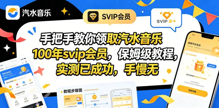 手把手教你领取汽水音乐100年svip会员，保姆级教程，实测已成功，手慢无_就是爱分享