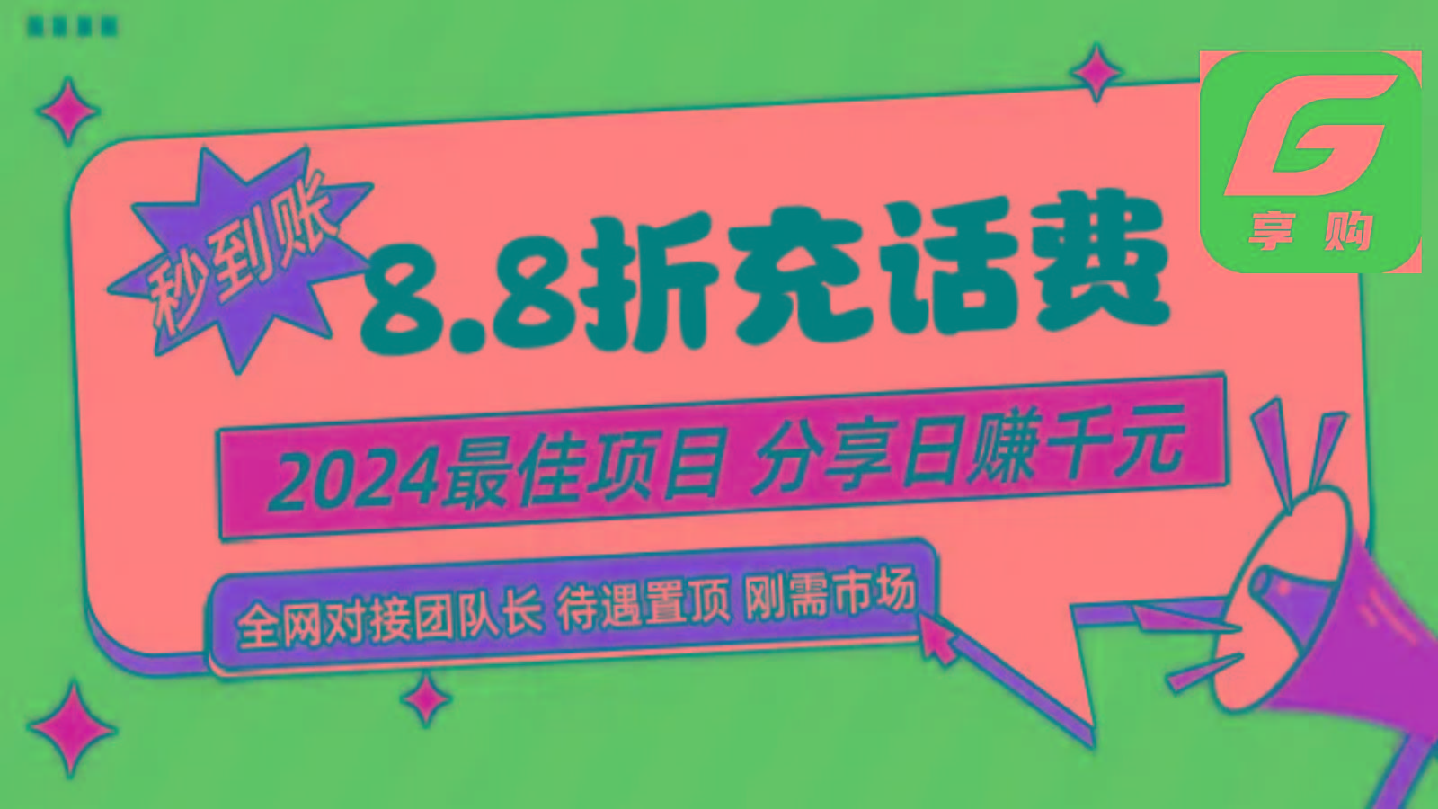 88折充话费，秒到账，自用省钱，推广无上限，2024最佳项目，分享日赚千元，小白专属_就是爱分享