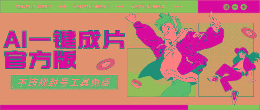 (9322期)AI一键成片官方版不违规不封号工具全免费_就是爱分享