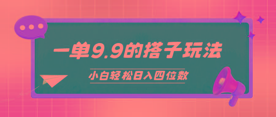 (10162期)小白也能轻松玩转的搭子项目，一单9.9，日入四位数_就是爱分享
