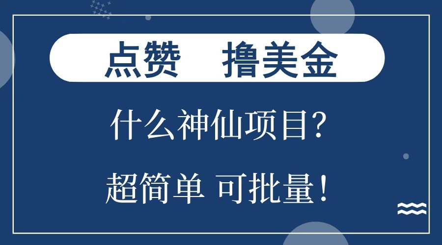 点赞就能撸美金？什么神仙项目？单号一会狂撸300+，不动脑，只动手，可批量，超简单_就是爱分享