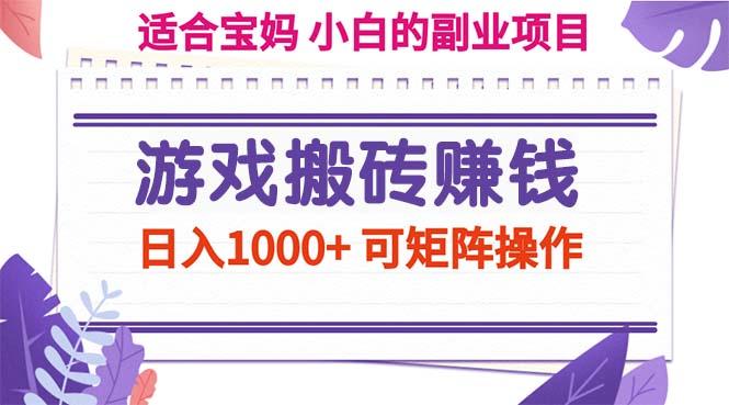 游戏搬砖赚钱副业项目，日入1000+ 可矩阵操作_就是爱分享