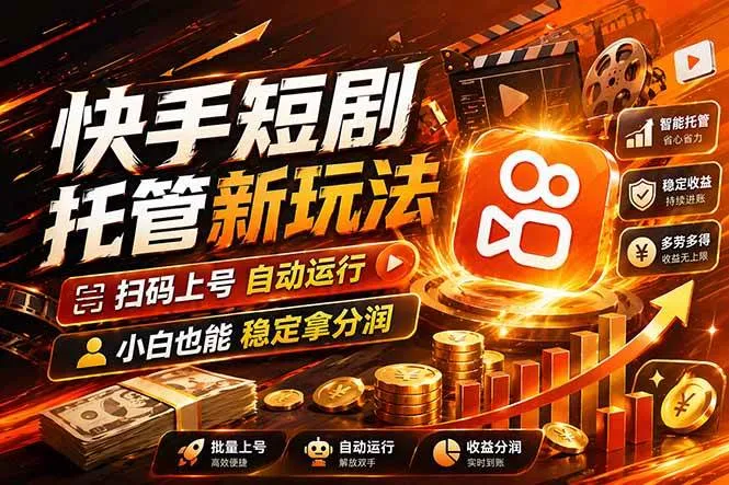 (17922期)快手短剧蓝海赛道,全托管自动发布,多号操作轻松放大收益_就是爱分享