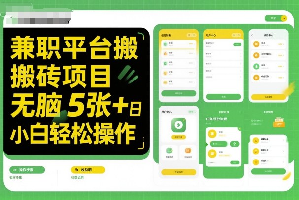 兼职平台搬砖项目无脑操作日入5张＋小白轻松操作_就是爱分享