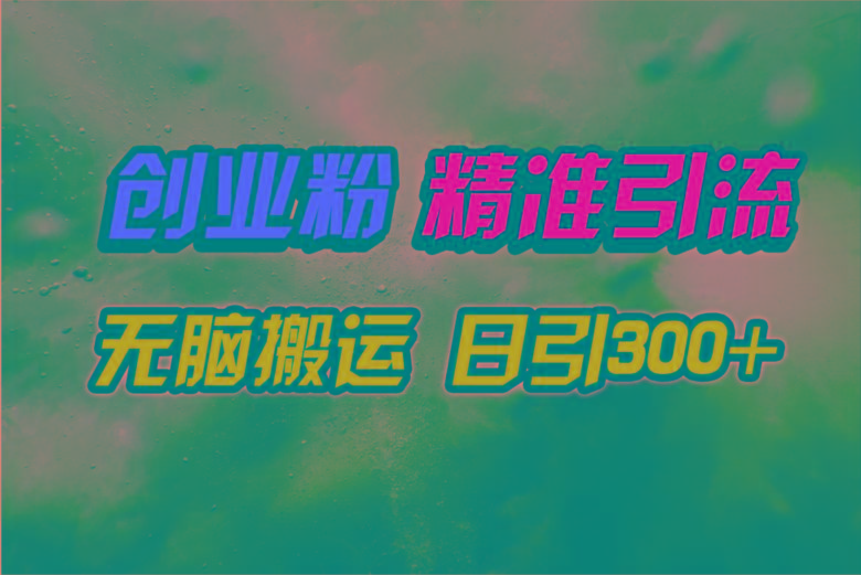 (9875期)视频号纯搬运日引300+创业粉教程！_就是爱分享