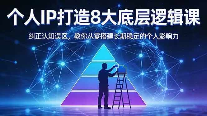 （17811期）付费文章：个人IP打造8大底层逻辑课：纠正认知误区，教你从零搭建长期稳定的个人影响力_就是爱分享