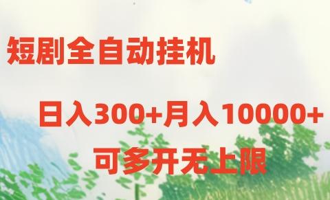短剧打榜获取收益，全自动挂机，一个号18块日入300+_就是爱分享