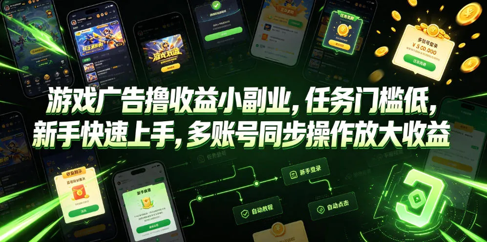 游戏广告撸收益小副业，任务门槛低，新手快速上手，多账号同步操作放大收益_一起云网创