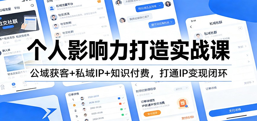 个人影响力打造实战课：公域获客+私域IP+知识付费，打通IP变现闭环_就是爱分享