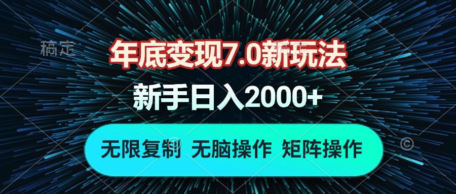 年底变现7.0新玩法，单机一小时18块，无脑批量操作日入2000+_就是爱分享