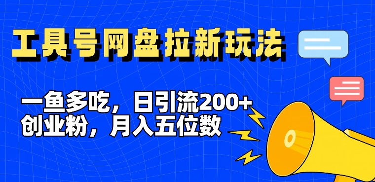 一鱼多吃，日引流200+创业粉，全平台工具号，网盘拉新新玩法月入5位数【揭秘】_就是爱分享