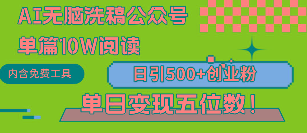 (9277期)AI无脑洗稿公众号单篇10W阅读，日引500+创业粉单日变现五位数！_就是爱分享