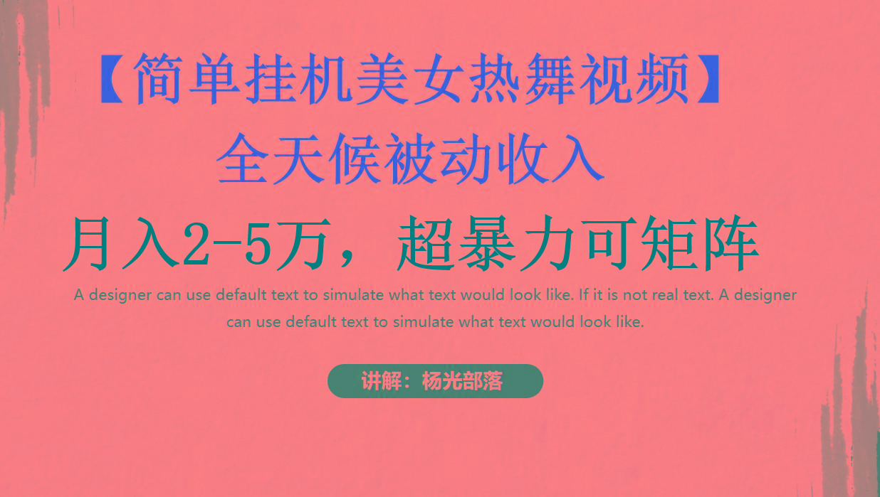 简单挂机美女热舞月入2-5万加，可矩阵_就是爱分享