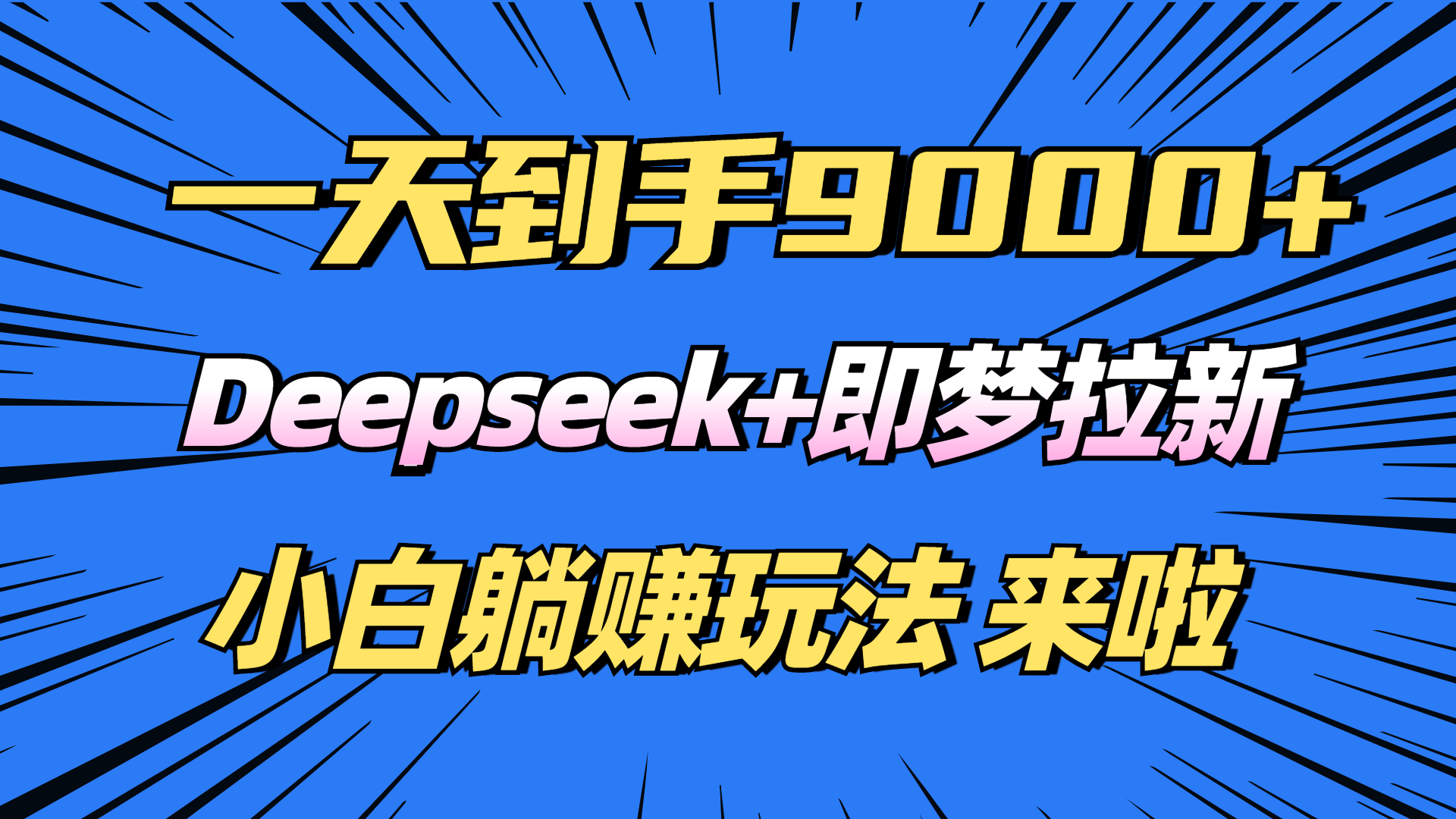 日入9000+！Deepseek+即梦拉新，新手躺赚攻略来啦！_就是爱分享