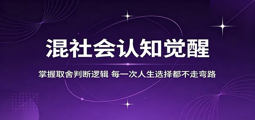 混社会认知觉醒,掌握取舍判断逻辑,每一次人生选择都不走弯路 混社会认知觉醒,掌握取舍判断逻辑,每一次人生选择都不走弯路
