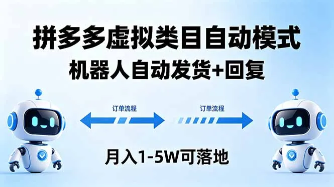 多多虚拟类目自动模式，机器人自动发货 + 回复，月入 1-5W 可落地_就是爱分享