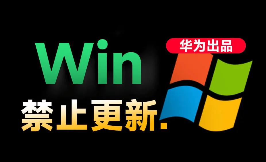Win10/11系统永久禁止更新!华为出品小工具,避免频繁更新Win系统出问题,电脑必备工具Win系统禁止更新_一起云网创